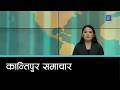 Kantipur Samachar | कान्तिपुर समाचार, ११ वैशाख २०८३