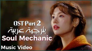 Ha Hyun Sang - Lean On Me (Soul Mechanic) OST Part 2 (Arabic Sub) الترجمة العربية