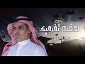 شيلة تخرج قوية حماسية مهنا العتيبي 2024 شيلة تخرج قوية حماسية مهنا العتيبي 2024