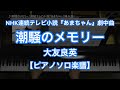 潮騒のメモリー－連続テレビ小説『あまちゃん』挿入歌