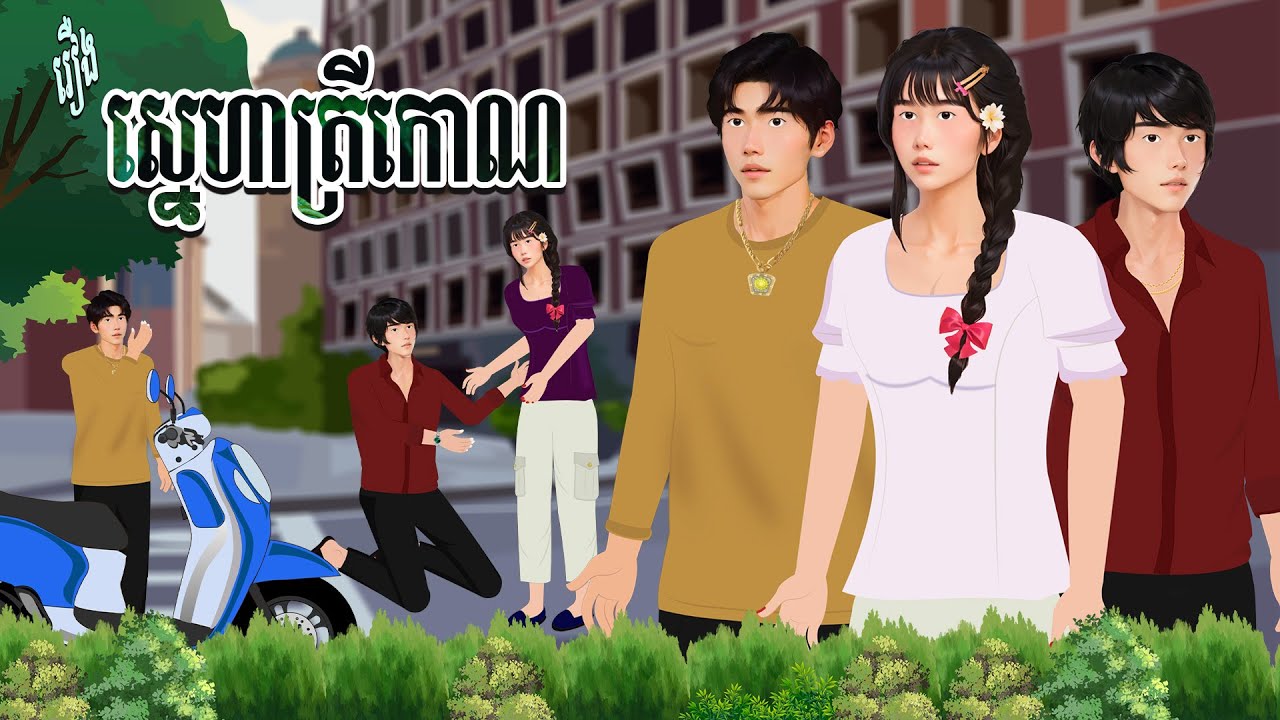 រឿង ស្នេហាត្រីកោណ | ហង្សនិទាន 2025 |, Khmer Fairy​ 2025