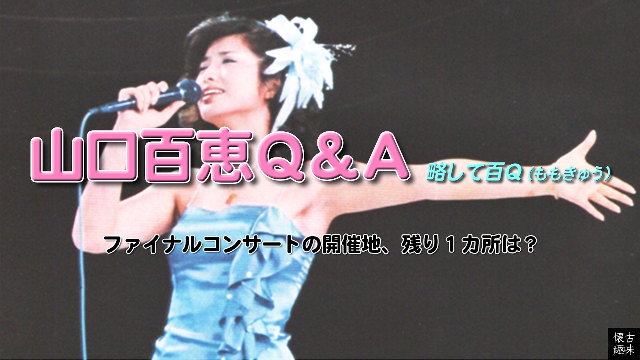 山口百恵Ｑ＆Ａ 1984「ファイナルコンサートの開催地、残り１カ所は？」