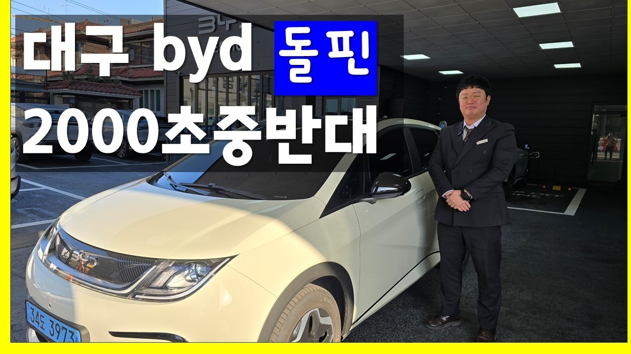 돌핀 2000만원대 초반 최고에 가성비 #byd #돌핀