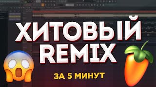 КАК СДЕЛАТЬ РЕМИКС НА ЛЮБУЮ ПЕСНЮ? (2021) - FL Studio Tutorial