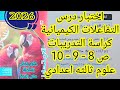 حل اختبار درس التفاعلات الكيميائية كراسة تدريبات كتاب الامتحان علوم ثالثه اعدادي الترم الثاني 2026