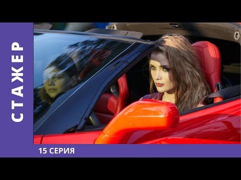 Стажер. 15 Серия. Мелодрама. Премьера Сериала! Star Media