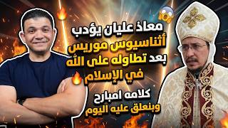 معاذ عليان يؤدب القس اثناسيوس موريس بعد تطاوله على الله في الإسلام🔥كلامه امبارح وبنعلق عليها اليوم