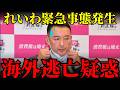 【山本太郎の闇】臨時総会で画像オフの逃亡疑惑w 病気辞職の裏でカネと権力を独占する「幽霊代表」の正体【れいわ新選組・大石晃子・政治考察】