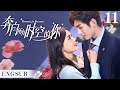 ENGSUB 奔向所有时空的你 Present Is Present EP11 腹黑霸总为爱疯魔 无数次跨越时空 只为拯救命中注定的爱人 对我而言危险的他 樊治欣 神雕侠侣 涂冰 