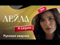 Сериал Лейла 4 серия