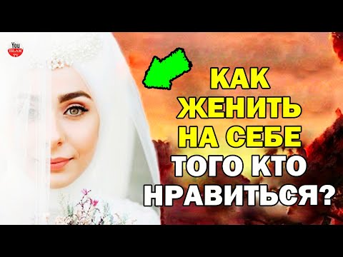 ПРИВОРОТНОЕ ДУА В ИСЛАМЕ! ЧТО ДЕЛАТЬ ЕСЛИ ХОЧЕТЬСЯ ЗАМУЖ (ЖЕНИТЬСЯ)? СЕМЬЯ В ИСЛАМЕ/БРАК ПО ШАРИАТУ