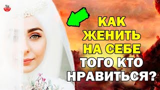 ПРИВОРОТНОЕ ДУА В ИСЛАМЕ! ЧТО ДЕЛАТЬ ЕСЛИ ХОЧЕТЬСЯ ЗАМУЖ (ЖЕНИТЬСЯ)? СЕМЬЯ В ИСЛАМЕ/БРАК ПО ШАРИАТУ