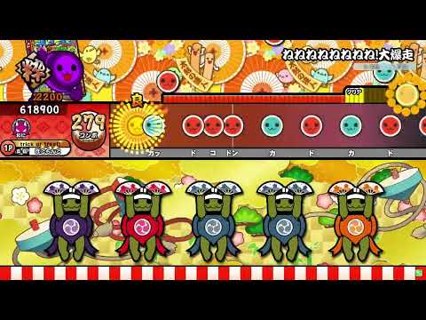 太鼓の達人ニジイロver. ねねねねねねねね!大爆走 全良