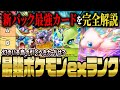 【ポケポケ】幻のいる島：ポケモンex最強カードランキングTOP5！新パックで狙うべきカードを解説！！【ポケカポケット】