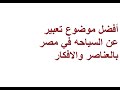 أفضل موضوع تعبير عن السياحه في مصر بالعناصر لجميع الصفوف الدراسيه