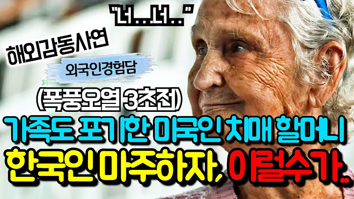 40년을 살던 미국에서 버림받고 떠난 미국인 치매 할머니가, 아무런 목적없이 한국으로 떠나자 벌어진 일