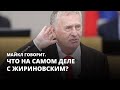 Что случилось с Жириновским