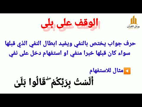 ٩ الوقف والابتداء الوقف على بلى نعم