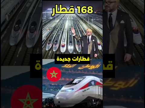 168 قطار سريع جديد يتجاه للمغرب قطارات طرق مواصلات مدن