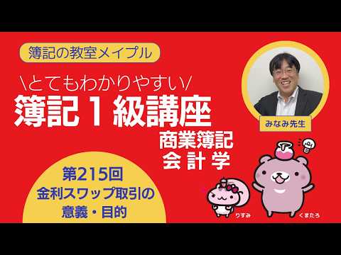 簿記1級 商業簿記・会計学 第215回 金利スワップ取引の意義、目的