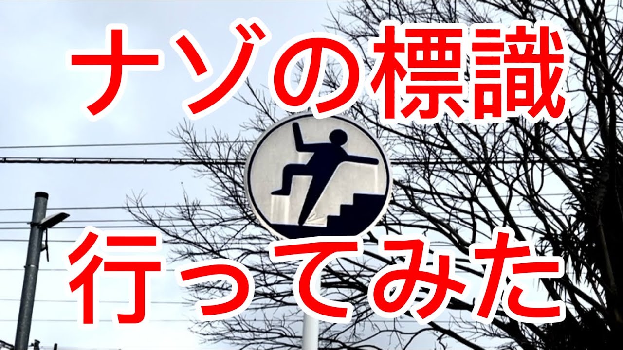 【富山県射水市】投稿欄でアップしたナゾの標識行ってみた