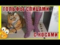 Гольфы спицами с косами