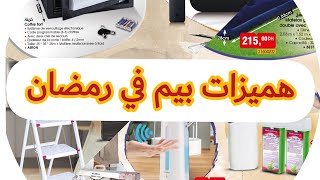 جديد عروض وتخفيضات بيم المغرب يوم الجمعة 16 أبريل 2021 catalogue Bim Maroc vendredi 16 avril 2021