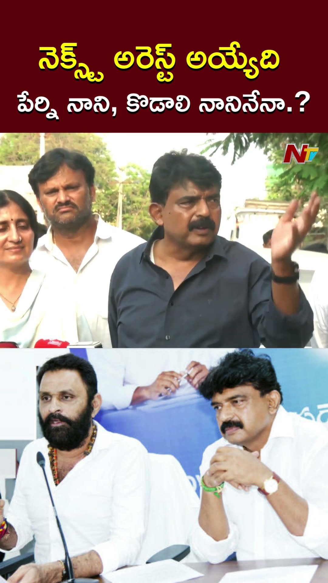నెక్స్ట్ అరెస్ట్ అయ్యేది పేర్ని నాని, కొడాలి నానినేనా.? l Perni Nani Reacts over Arrests l NTV