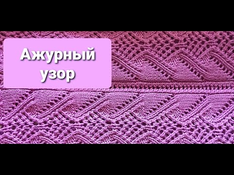 Ажурный узор спицами видео мастер класс