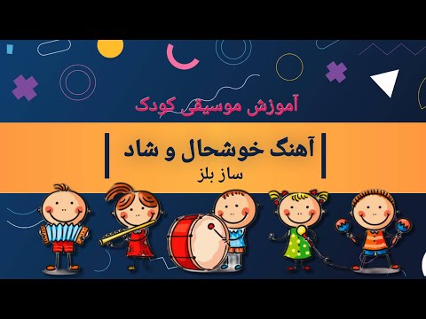 خوشحال و شاد آموزش موسیقی کودک موسیقی کودک آهنگ خوشحال و شاد با بلز