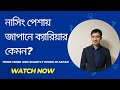 Nursing care job in japan. কেন জাপানে নাসিং নিয়ে পরবেন?