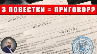 3 повестки - приговор? Уголовная ответственность за неявку по 3 повесткам в ТЦК и СП - это реально?