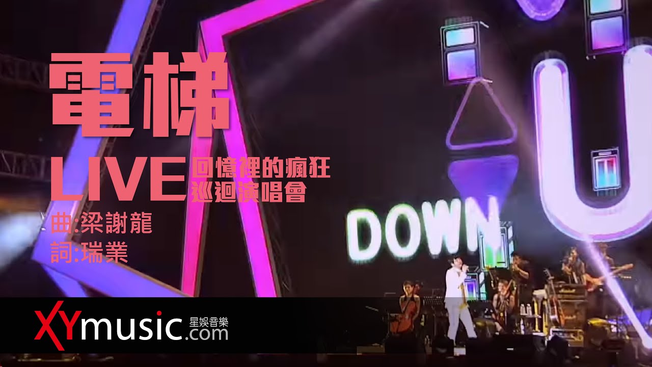 電梯 (2016 Live Version)