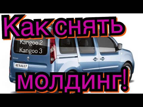 Рено Кенго 3. Как снять молдинг! Рено Кенго 2! Renault Kangoo