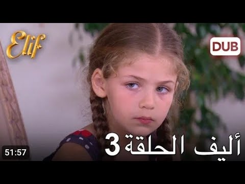 اليف حلقه 3 | دوبلاج عربي