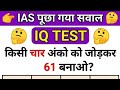 LIVE QUIZ CHALLENGE 🔥 | IAS IQ Test | 4 Numbers Ko Jodkar 61 Banao 🤔 | 99% Fail Challenge