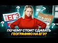 Почему стоит сдавать Географию на ЕГЭ? | Умскул