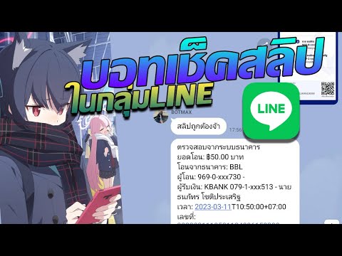 บอทLINE เช็คสลิปโอนเงินจากคิวอาโค้ด ในกลุ่มLINE ใช้ไลส่วนตัวเป็นBOT