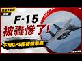【精選】伊朗光電飛彈「打爆美8架F-15」精準度極高?!不用GPS「重創美軍約旦基地」愛國者防空系統集體失靈?!|#環球大戰線 #寰宇新聞