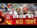 TOP 25 News:अब तक की 25 बड़ी खबरें | Mumbai Rain | BMC Bulldozer Action | Nitesh Rane Vs Abu Azmi