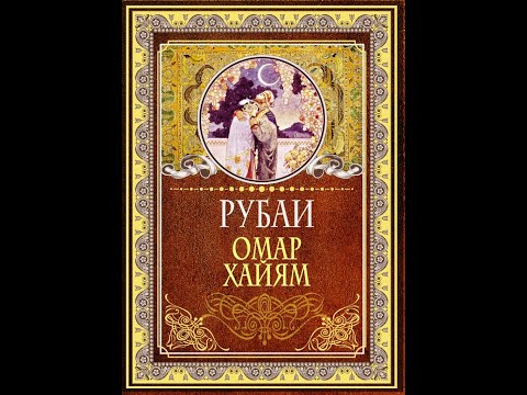 ОМАР ХАЙЯМ -