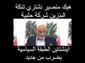 هيك منصير نشتري تنكة البنزين شركة حلبية لبنان ينتفض