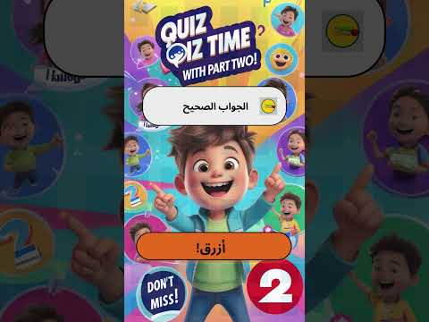 ما هو لون السماء في النهار موجه للأطفال على قناتك Quiz Time 2