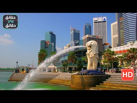 نهضت سنغافورة كيف نهضت سنغافورة من دولة فقيرة الى دولة غنية لنتايع معا