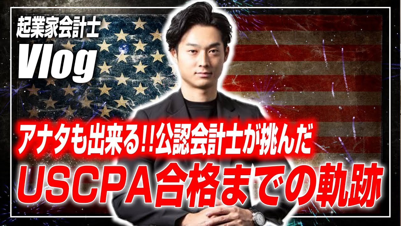 【次はあなた】米国公認会計士取得までの1年間の軌跡【公認会計士/小山あきひろ】