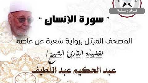 سورة الإنسان | المصحف المرتل برواية شعبة عن عاصم | الشيخ عبد الحكيم عبد اللطيف