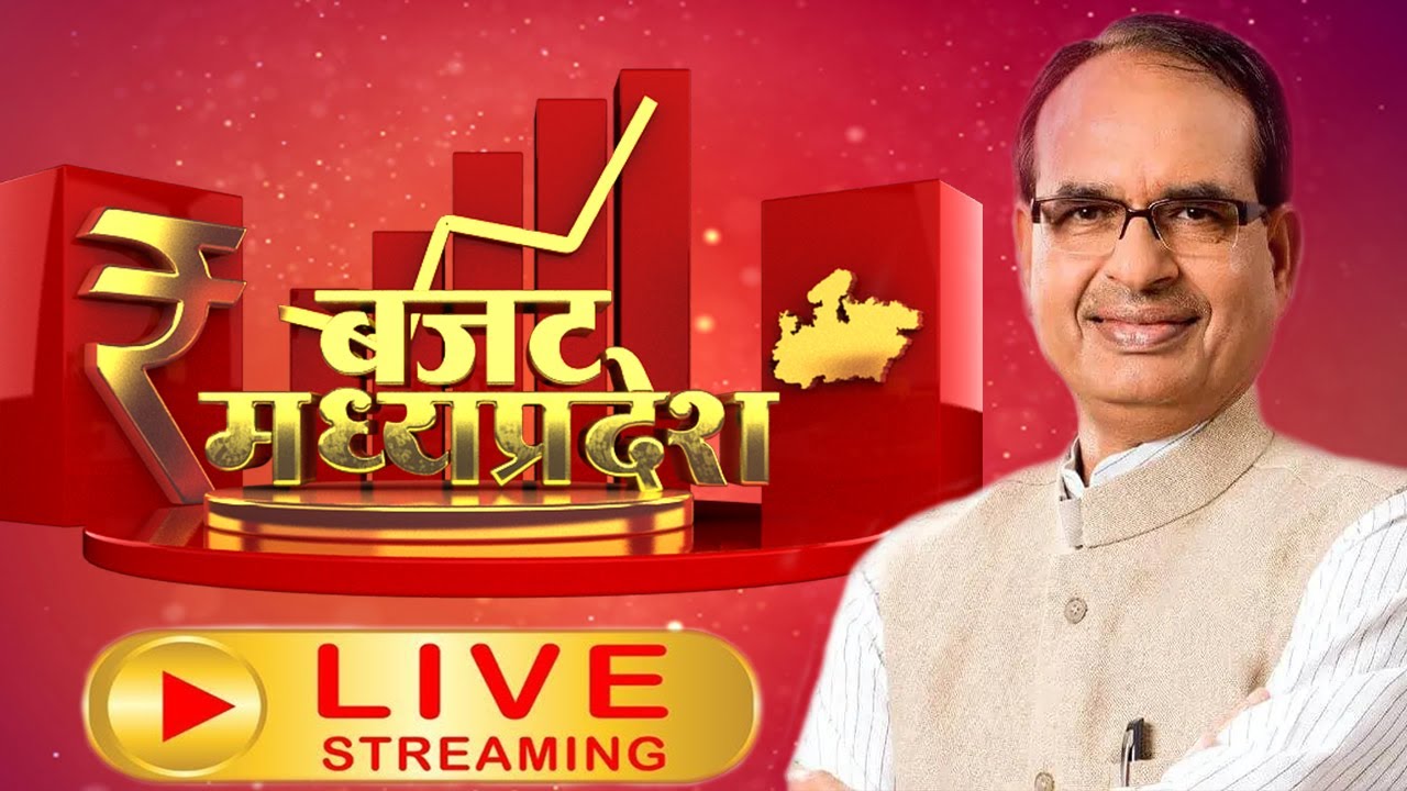 Madhya Pradesh Budget 2022 Live : Finance Minister Jagdish Devda Vidhan Sabha में पेश कर रहे Budget