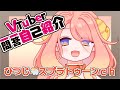 【新人Vtuber】 一問一答自己紹介【ひつじ🐑スプラトゥーンch】