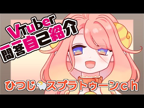 【新人Vtuber】 一問一答自己紹介【ひつじ🐑スプラトゥーンｃｈ】