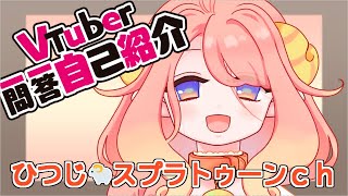 「【新人Vtuber】 一問一答自己紹介【ひつじ🐑スプラトゥーンｃｈ】」のサムネイル